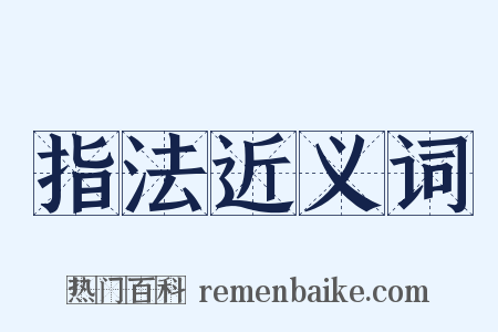 指法近义词是什么意思的图片